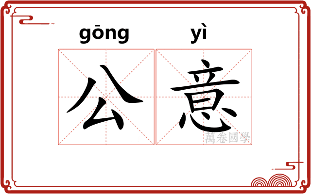 公意