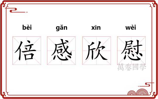 倍感欣慰