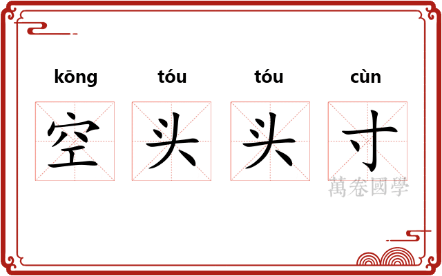 空头头寸 空头头寸