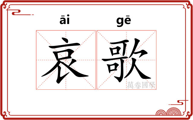 哀歌