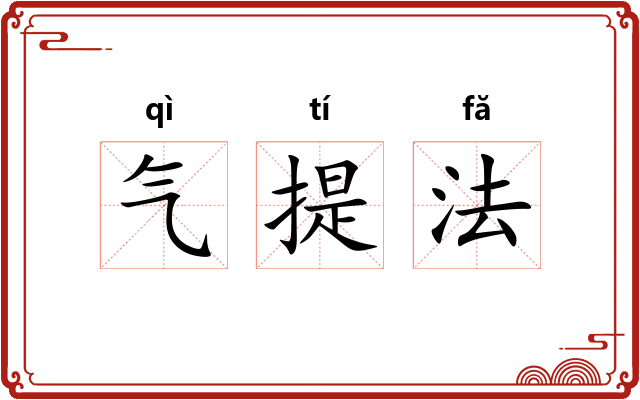 气提法