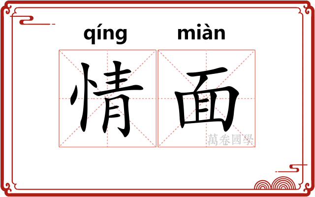 情面 情面