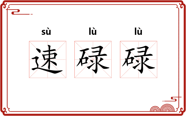速碌碌