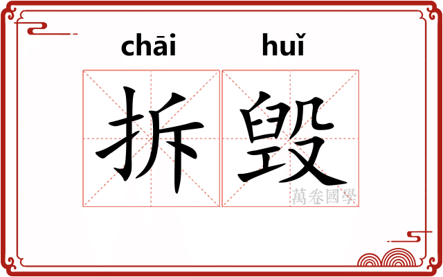 拆毁