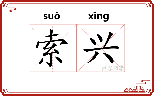 索兴