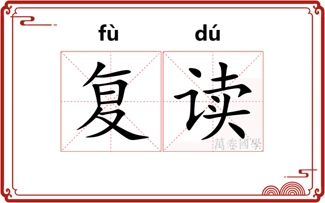 复读