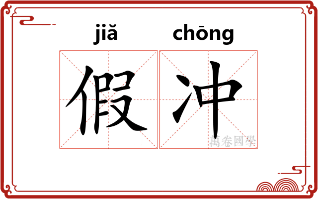 假冲