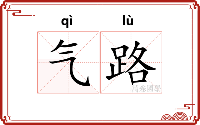 气路