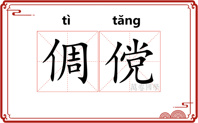倜傥