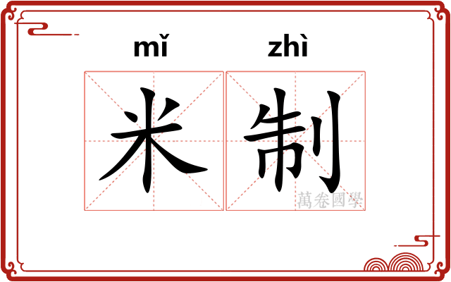 米制