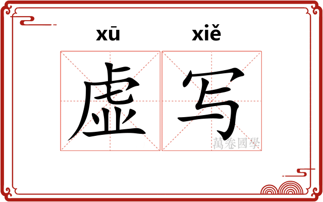 虚写