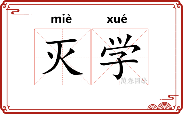 灭学