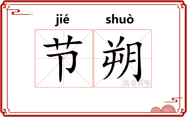 节朔
