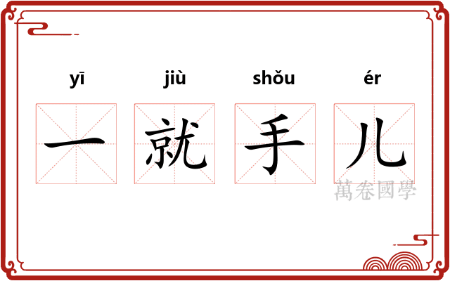 一就手儿 一就手儿