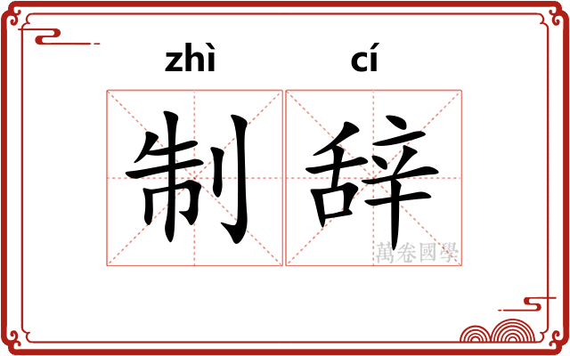 制辞 制辞