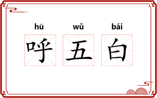 呼五白
