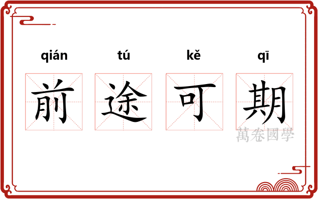 前途可期