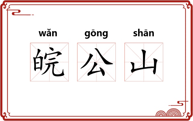 皖公山
