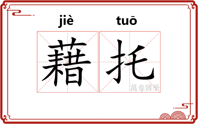 藉托