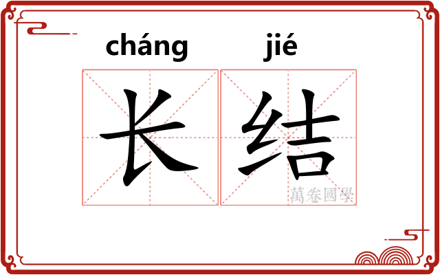 长结 长结