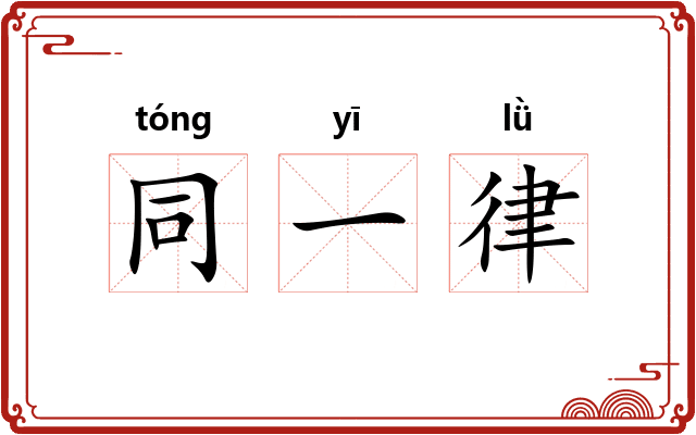 同一律