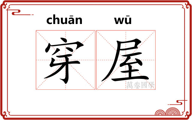 穿屋