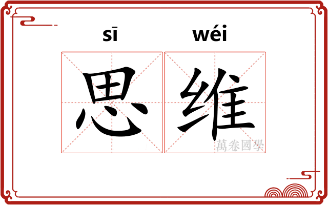 思维