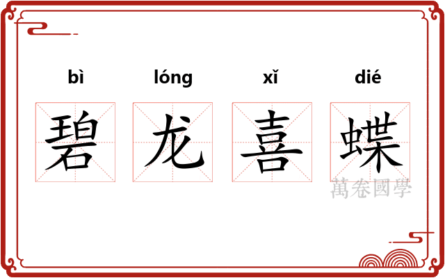 碧龙喜蝶