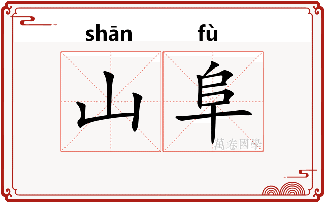 山阜