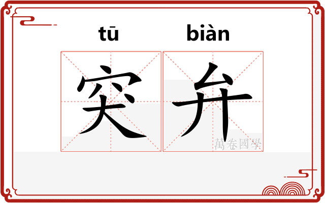 突弁