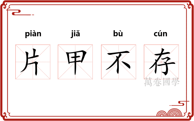 片甲不存