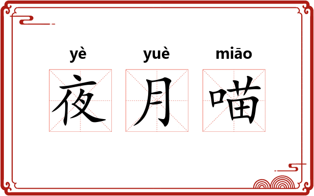 夜月喵