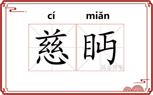 慈眄