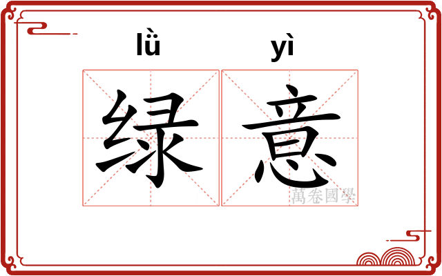 绿意