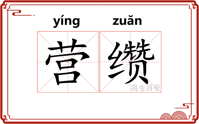 营缵