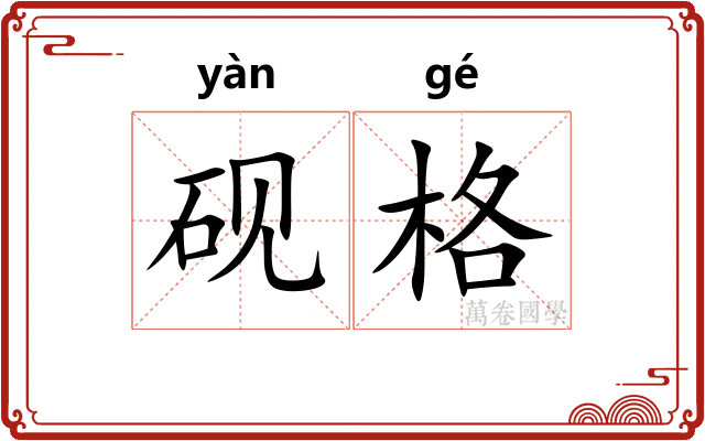 砚格
