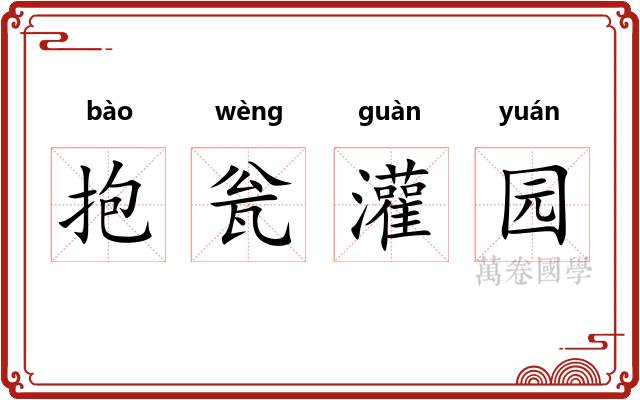 抱瓮灌园