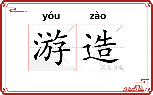 游造