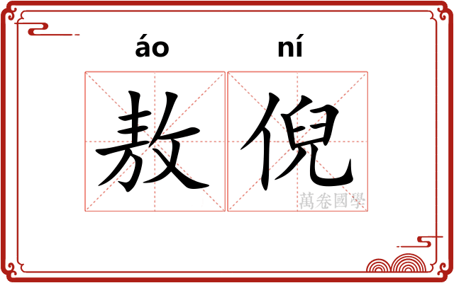 敖倪