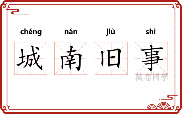 城南旧事