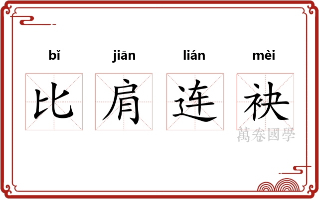 比肩连袂