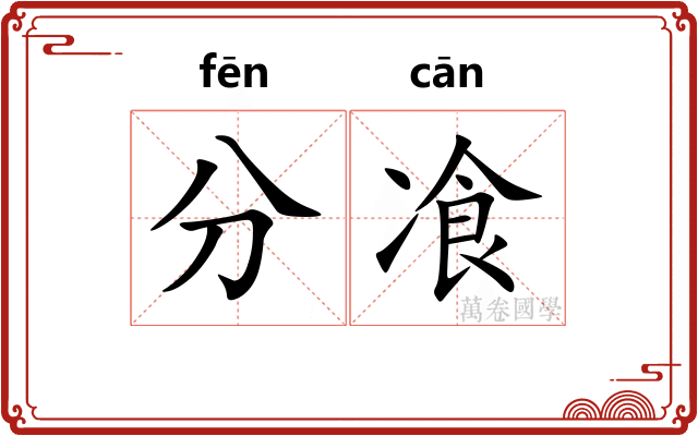 分飡