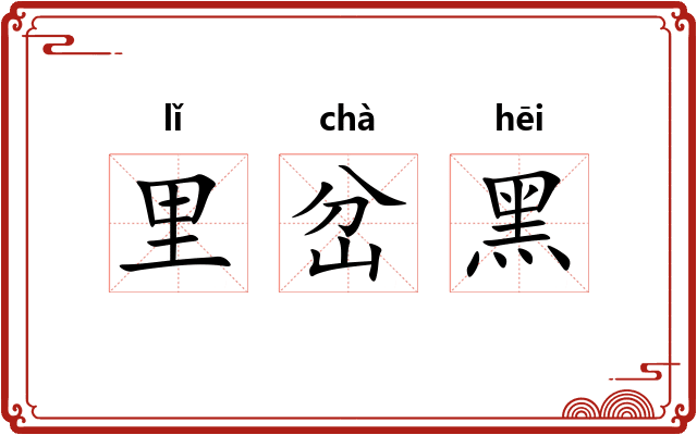 里岔黑