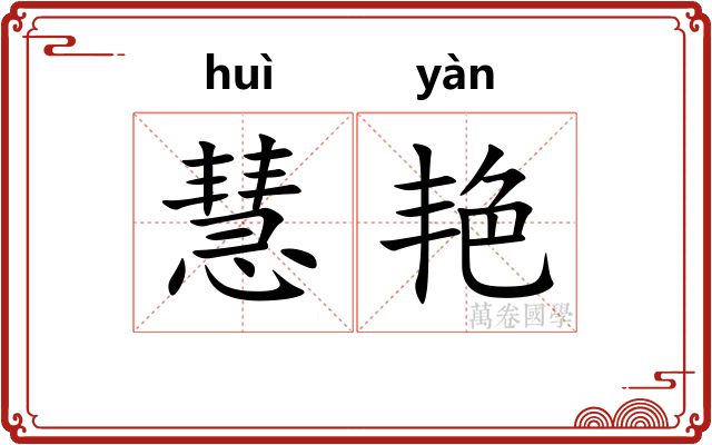 慧艳