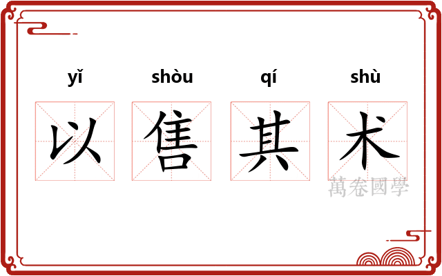 以售其术 以售其术