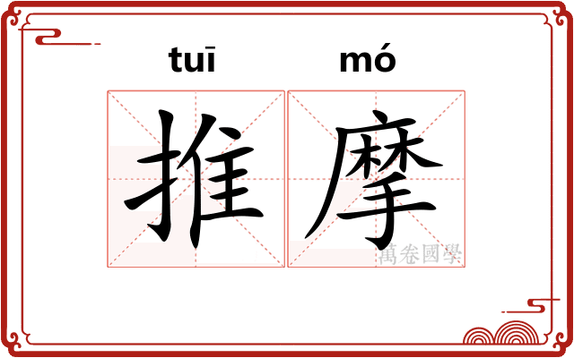 推摩 推摩