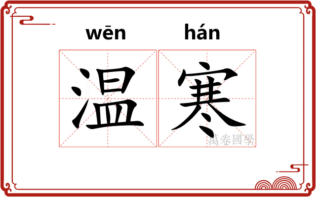 温寒
