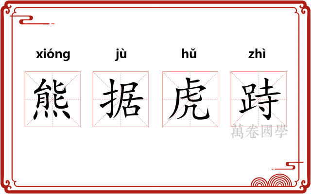 熊据虎跱