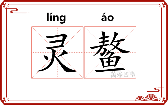 灵鳌