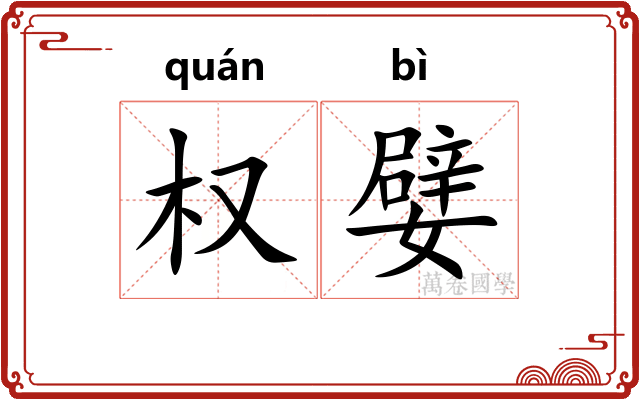 权嬖
